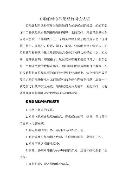 对船舶计划和配载员岗位认识
