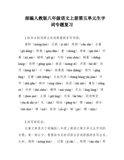 部编人教版八年级语文上册第五单元生字词专题复习