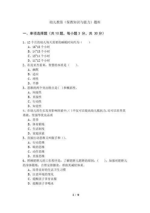 幼儿教资(保教知识与能力)题库及答案