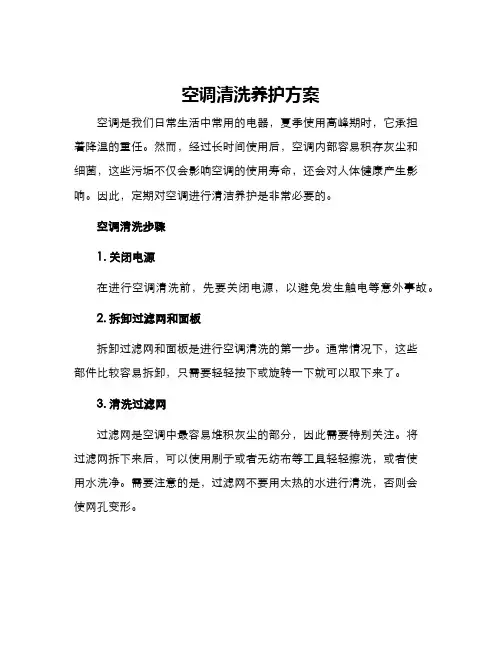 空调清洗养护方案