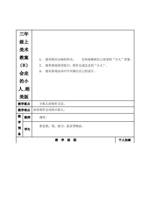 三年级上美术教案(B)会走的小人_湘美版