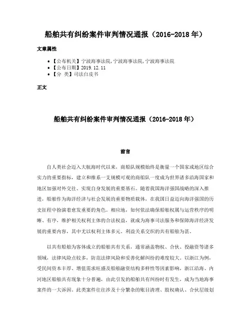 船舶共有纠纷案件审判情况通报（2016-2018年）