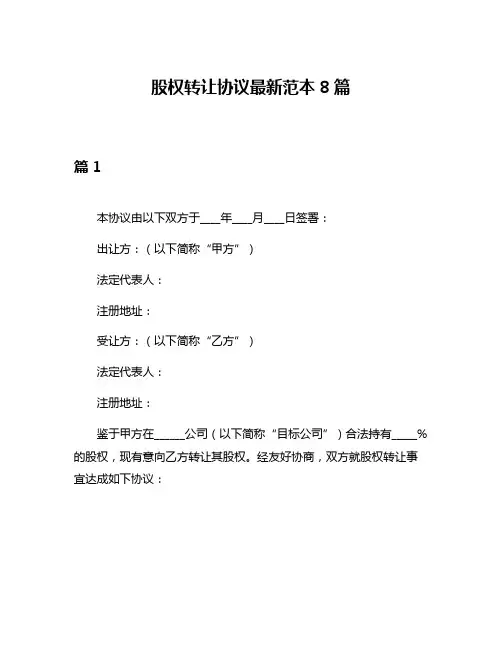 股权转让协议最新范本8篇