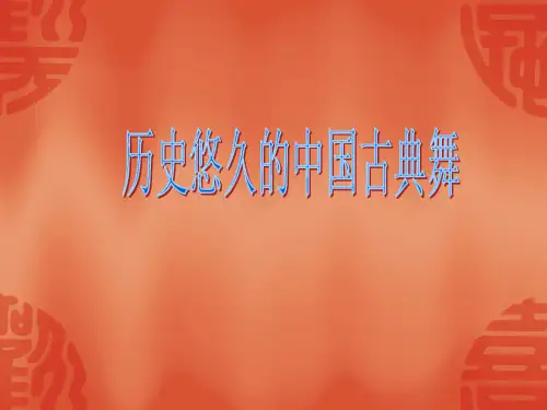 中国舞蹈鉴赏3  中国古典舞