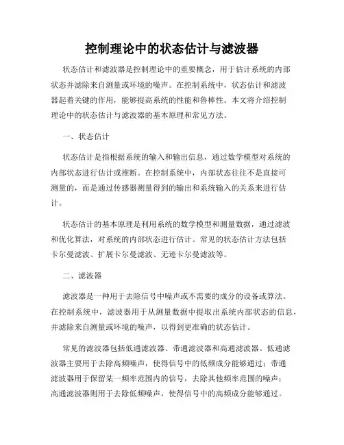 控制理论中的状态估计与滤波器