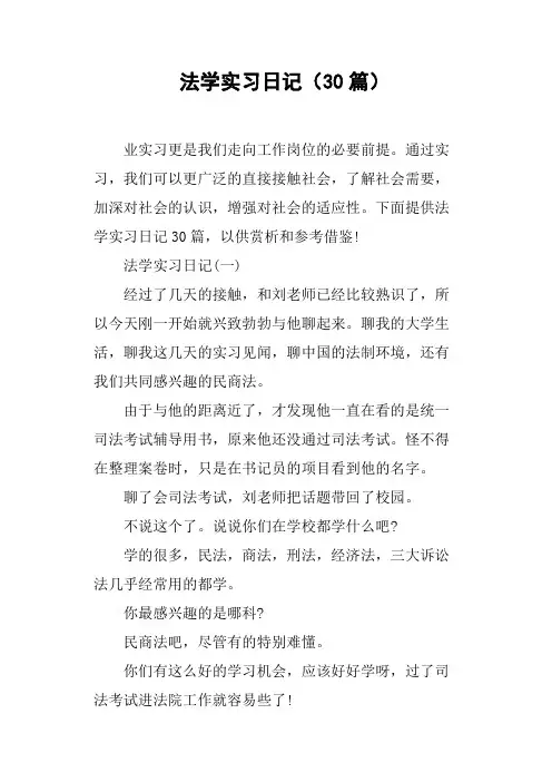 法学实习日记30篇