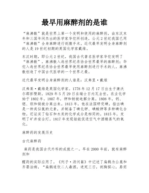 最早用麻醉剂的是谁