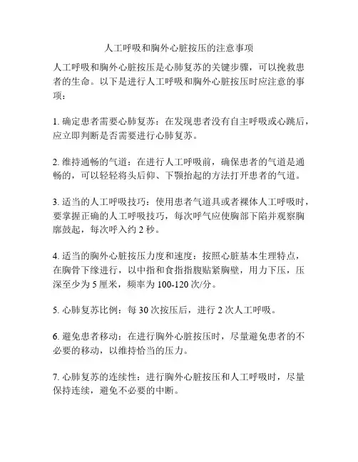 人工呼吸和胸外心脏按压的注意事项