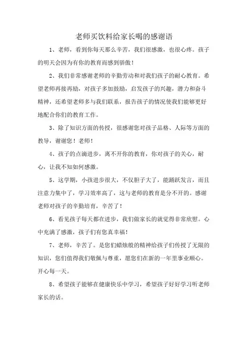 老师买饮料给家长喝的感谢语