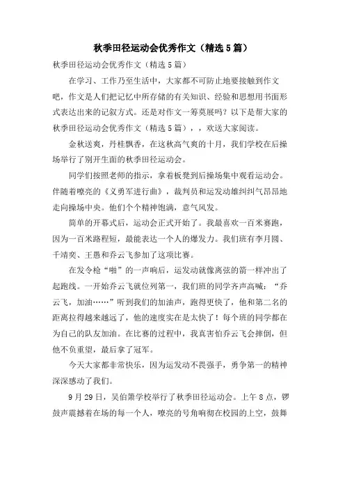 秋季田径运动会优秀作文(5篇)