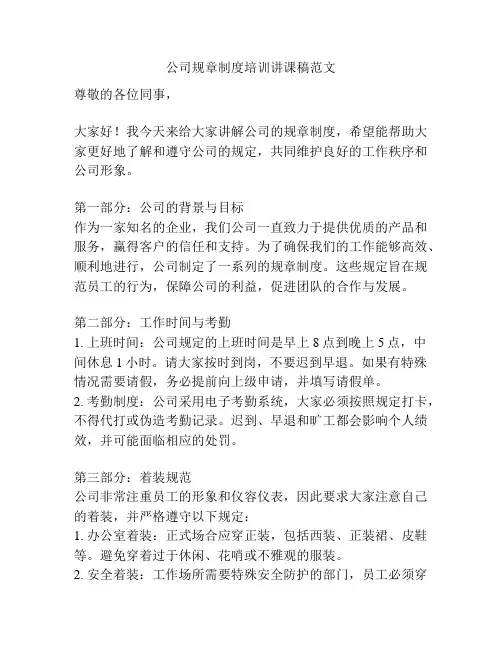 公司规章制度培训讲课稿范文