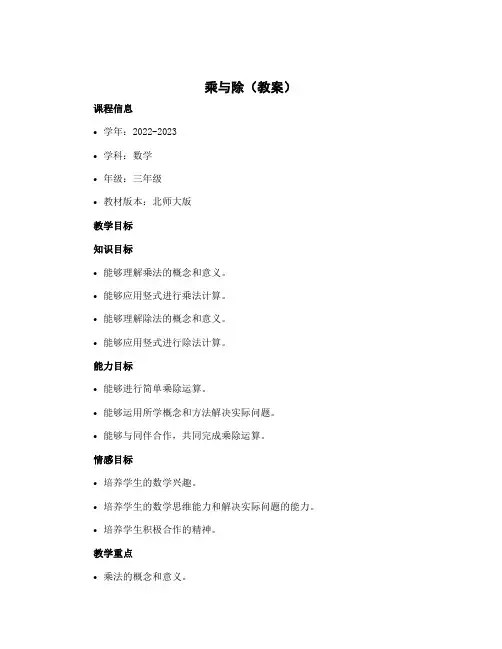 《乘与除》(教案)-2022-2023学年数学三年级上册 北师大版