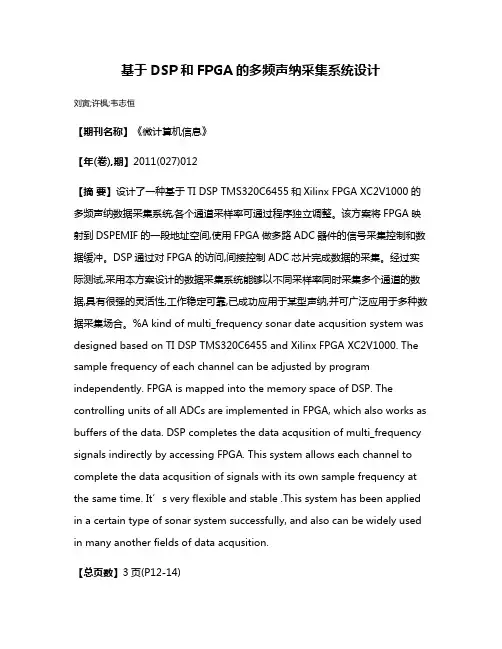 基于DSP和FPGA的多频声纳采集系统设计