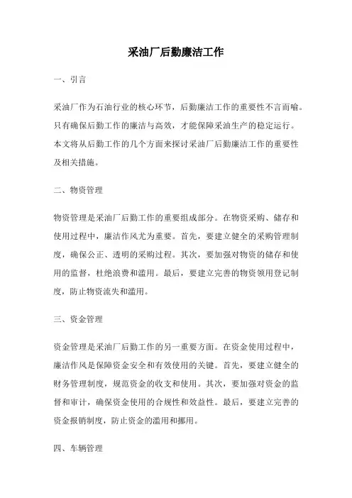 采油厂后勤廉洁工作