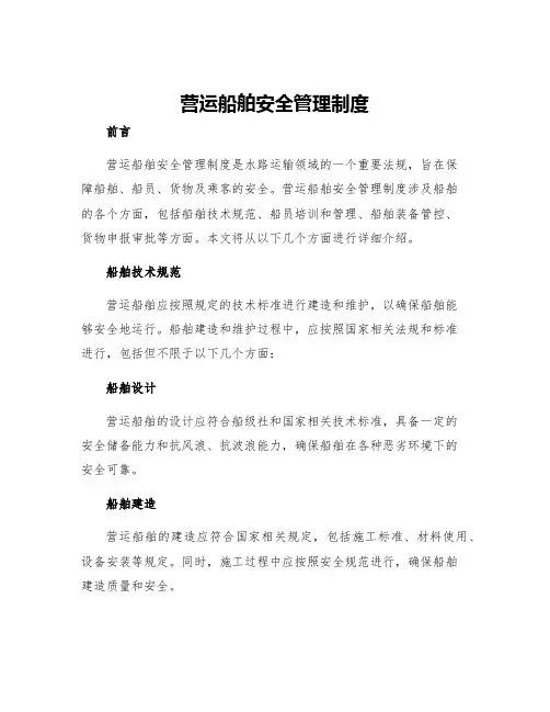 营运船舶安全管理制度