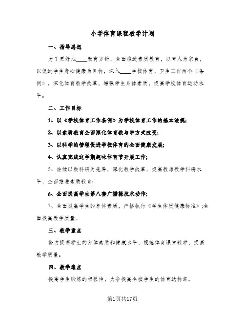 小学体育课程教学计划(8篇)