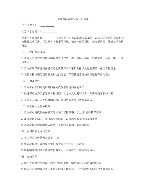 工程保温管道安装合同范本