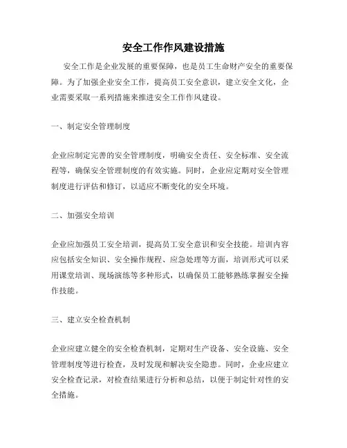 安全工作作风建设措施