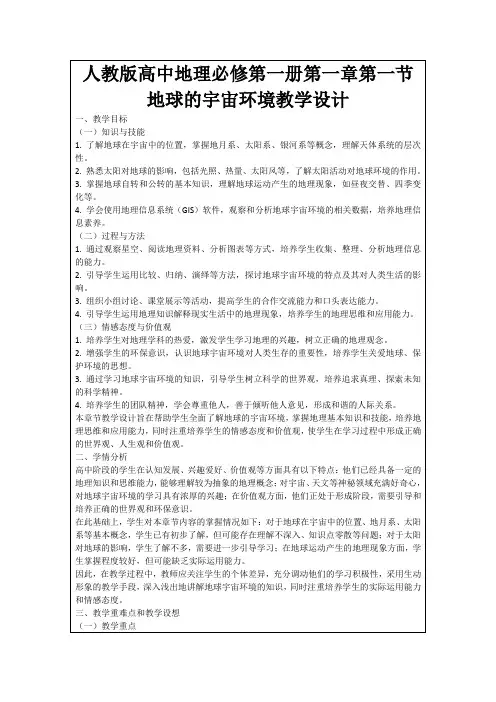 人教版高中地理必修第一册第一章第一节地球的宇宙环境教学设计
