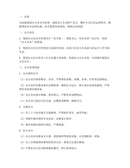 集团办公室安全管理制度