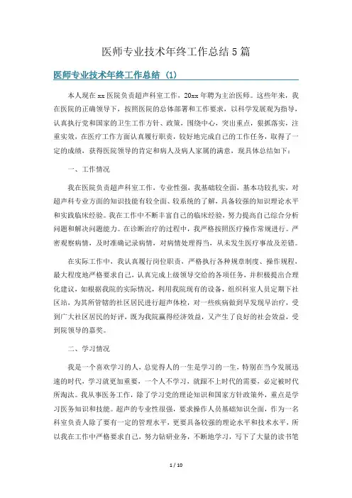 医师专业技术年终工作总结5篇