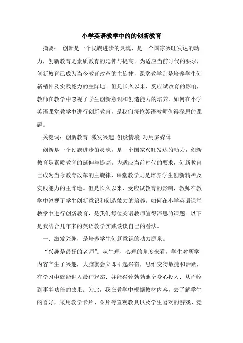 小学英语教学中的的创新教育