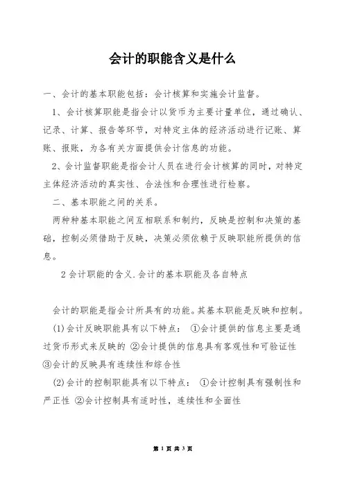 会计的职能含义是什么