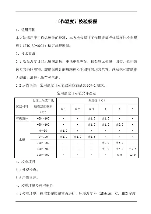 工作温度计校验规程(参照模板)