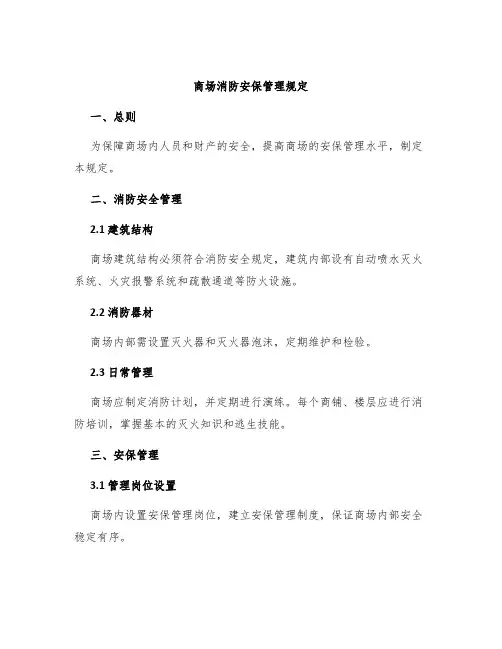 商场消防安保管理规定