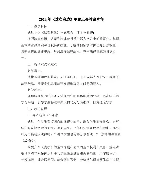 2024年《法在身边》主题班会教案内容