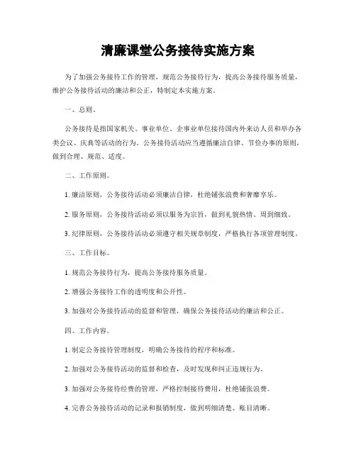 清廉课堂公务接待实施方案