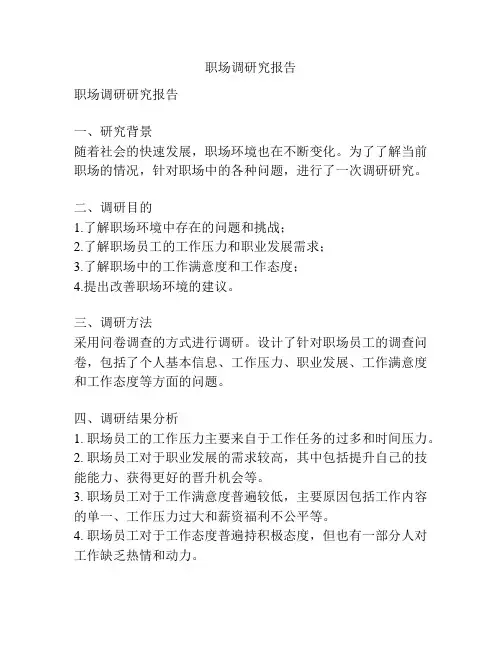 职场调研究报告