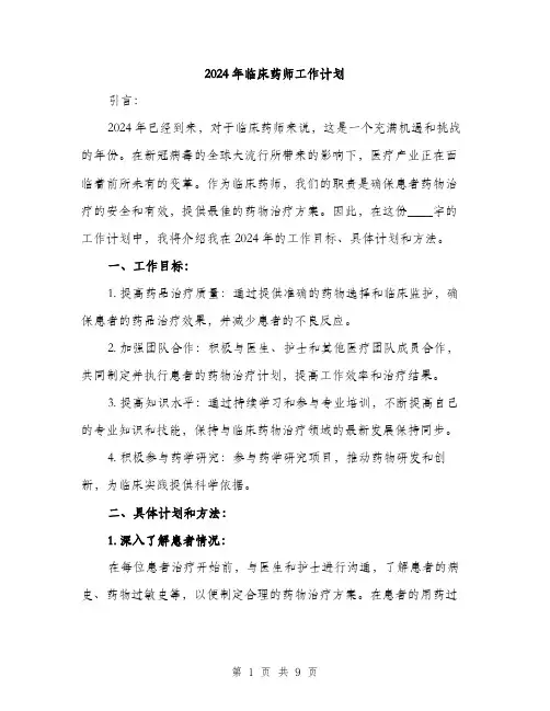 2024年临床药师工作计划(3篇)