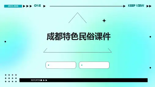 成都特色民俗课件