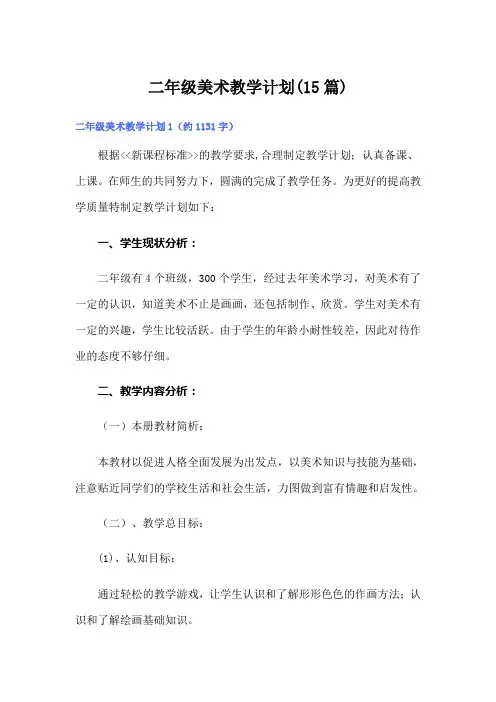 二年级美术教学计划(15篇)