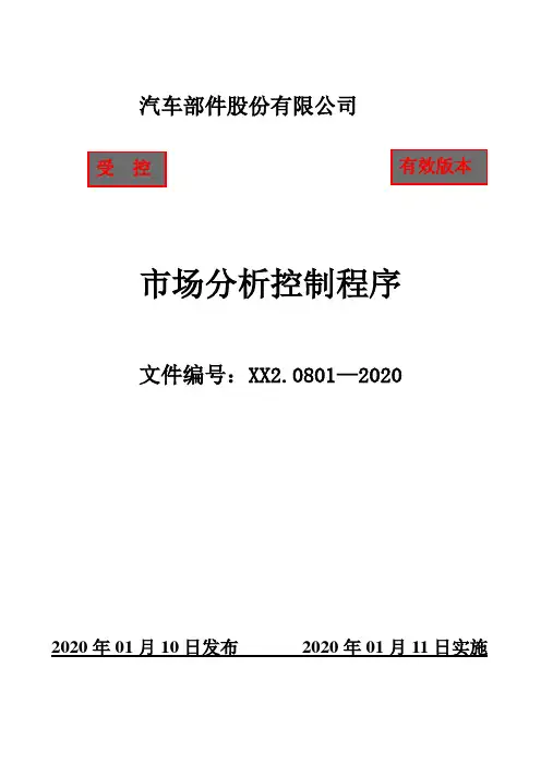 IATF16949市场分析控制程序(含附属表单)