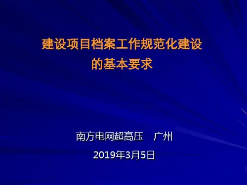 建设项目档案工作规范化建设的基本要求