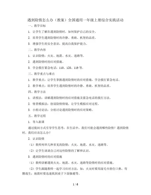 遇到险情怎么办(教案)全国通用一年级上册综合实践活动