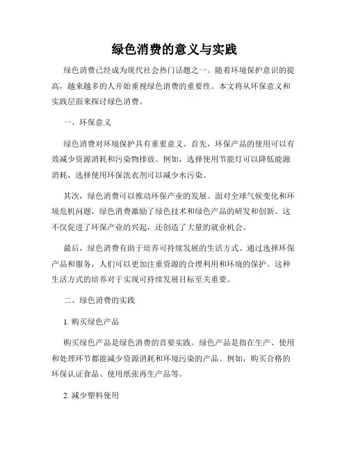 绿色消费的意义与实践