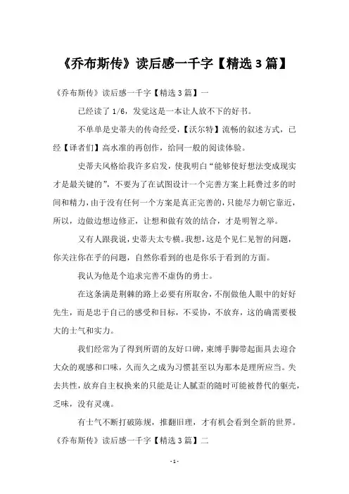 《乔布斯传》读后感一千字【3篇】