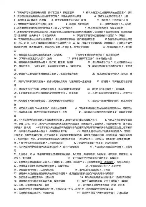 皮肤病及性传播疾病(A1型题1)