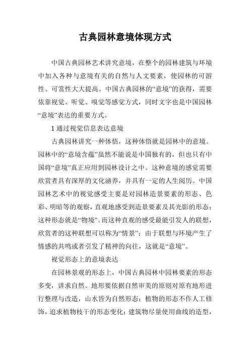 古典园林意境体现方式