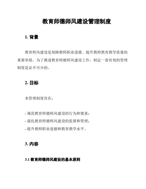教育师德师风建设管理制度