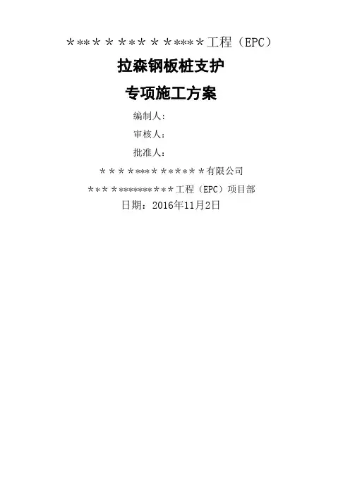 拉森钢板桩支护专项施工方案