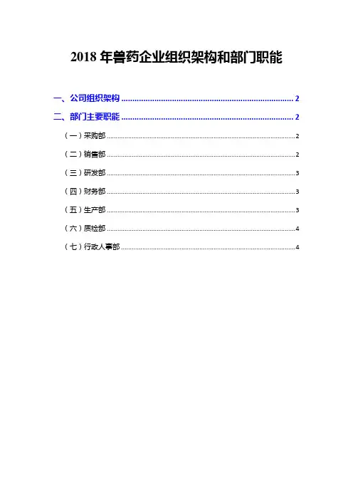 2018年兽药企业组织架构和部门职能