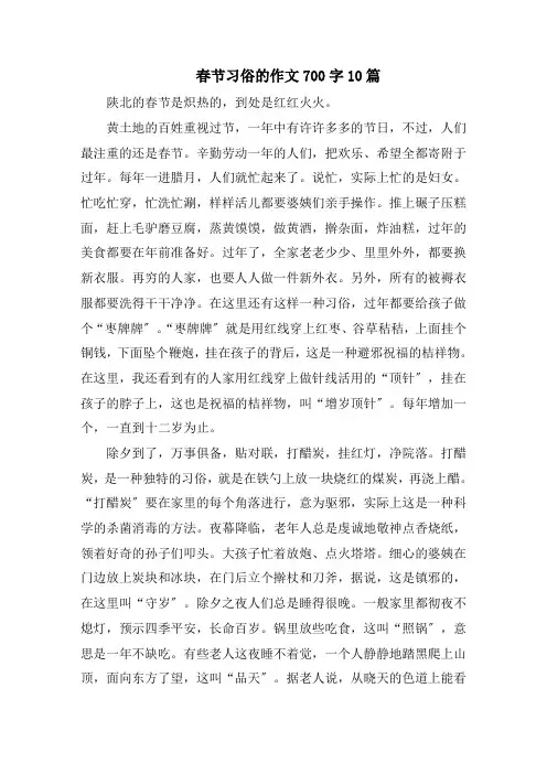 春节习俗的作文700字10篇范文精选