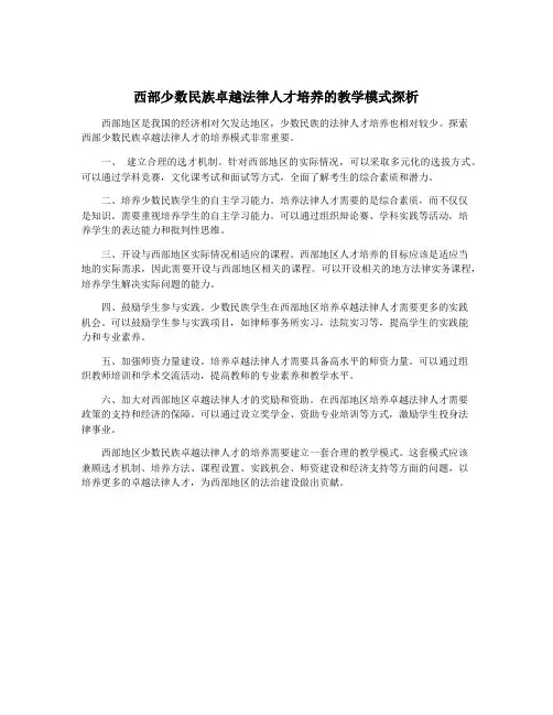 西部少数民族卓越法律人才培养的教学模式探析