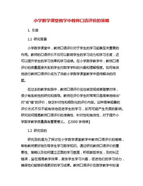 小学数学课堂教学中教师口语评价的策略
