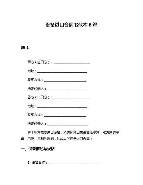 设备进口合同书范本6篇