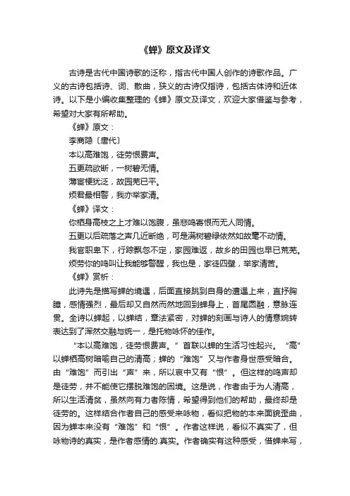 《蝉》原文及译文